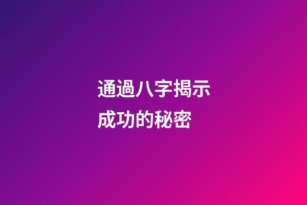 通過八字揭示成功的秘密