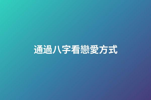 通過八字看戀愛方式