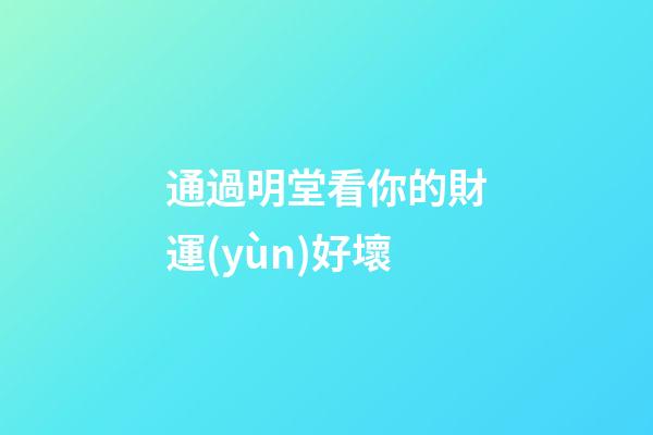通過明堂看你的財運(yùn)好壞