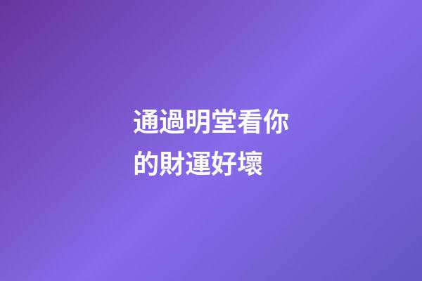通過明堂看你的財運好壞