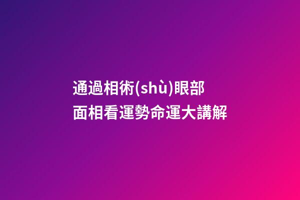 通過相術(shù)眼部面相看運勢命運大講解