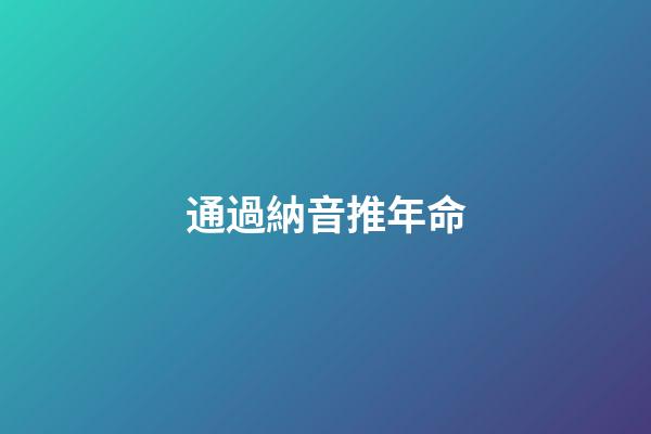 通過納音推年命