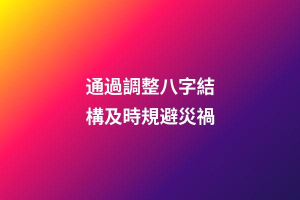 通過調整八字結構及時規避災禍