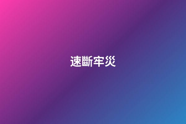 速斷牢災