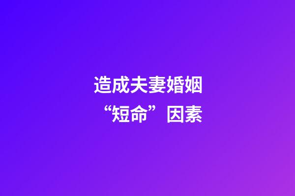 造成夫妻婚姻“短命”因素