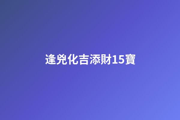 逢兇化吉添財15寶