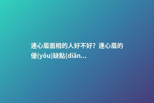 連心眉面相的人好不好？連心眉的優(yōu)缺點(diǎn)