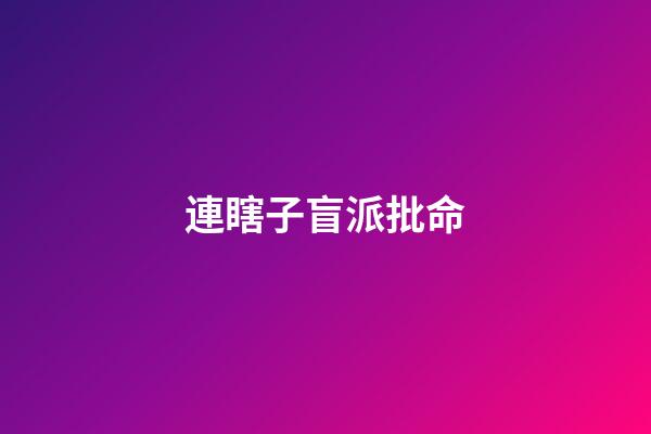 連瞎子盲派批命