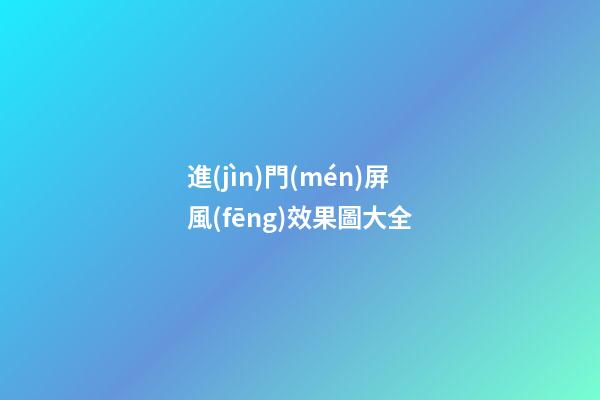 進(jìn)門(mén)屏風(fēng)效果圖大全