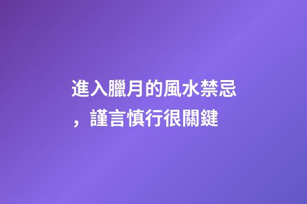 進入臘月的風水禁忌，謹言慎行很關鍵