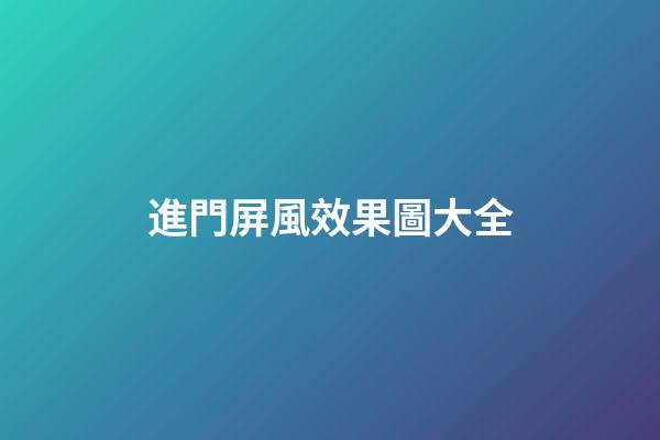 進門屏風效果圖大全