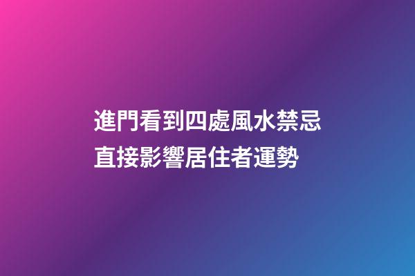 進門看到四處風水禁忌直接影響居住者運勢