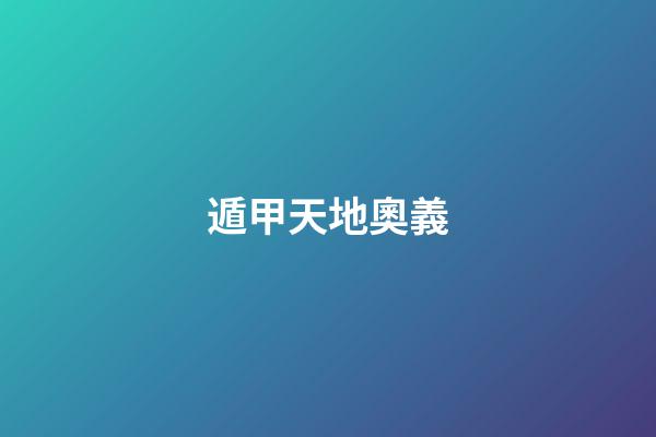 遁甲天地奧義