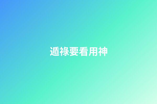 遁祿要看用神