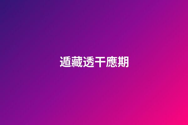 遁藏透干應期