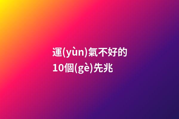 運(yùn)氣不好的10個(gè)先兆