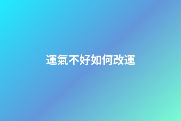 運氣不好如何改運