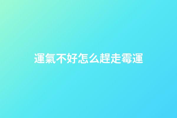 運氣不好怎么趕走霉運