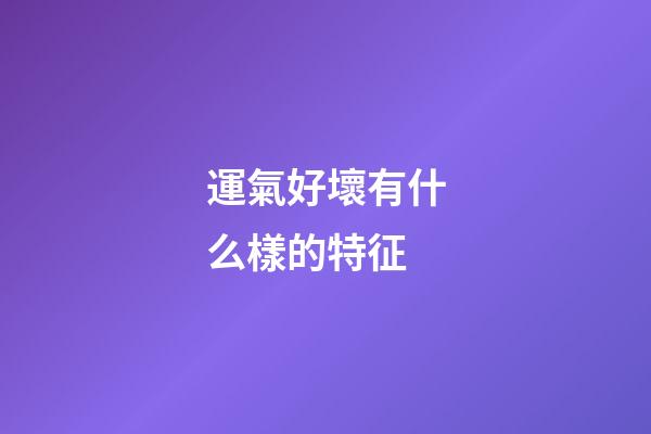 運氣好壞有什么樣的特征