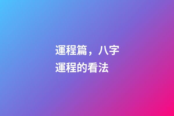 運程篇，八字運程的看法