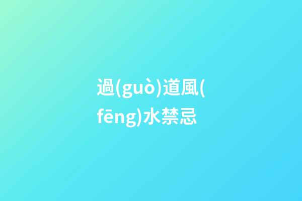 過(guò)道風(fēng)水禁忌