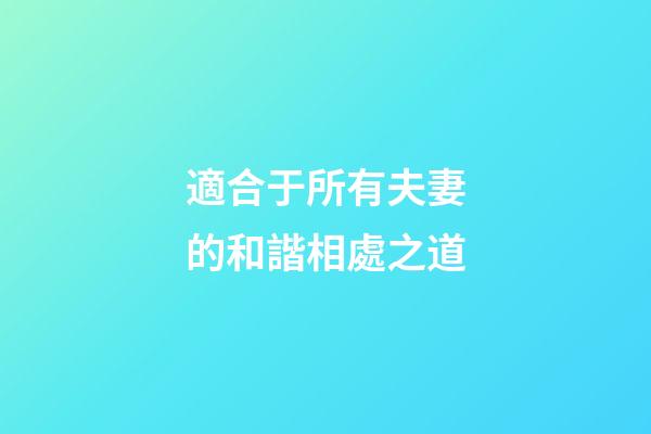 適合于所有夫妻的和諧相處之道