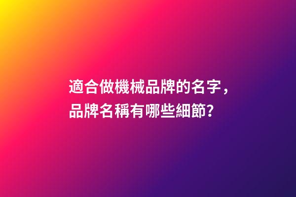 適合做機械品牌的名字，品牌名稱有哪些細節？