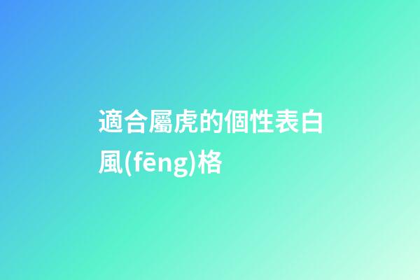 適合屬虎的個性表白風(fēng)格
