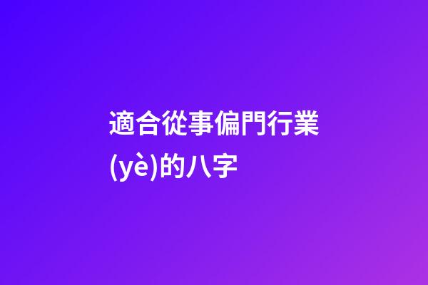 適合從事偏門行業(yè)的八字