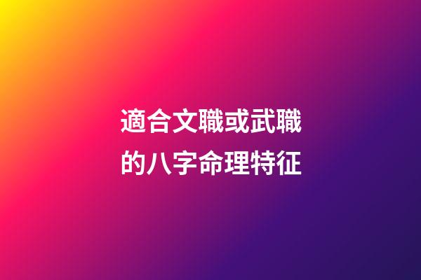 適合文職或武職的八字命理特征