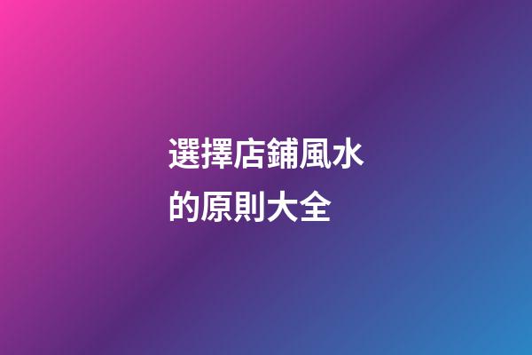 選擇店鋪風水的原則大全