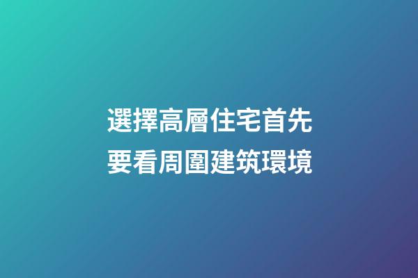 選擇高層住宅首先要看周圍建筑環境