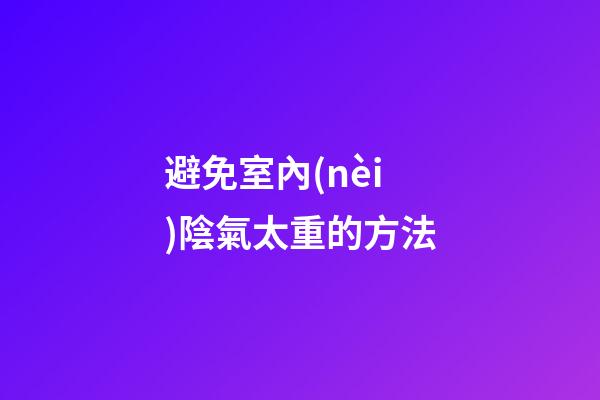 避免室內(nèi)陰氣太重的方法