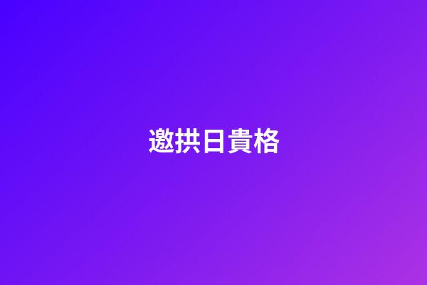 邀拱日貴格