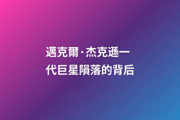 邁克爾·杰克遜一代巨星隕落的背后