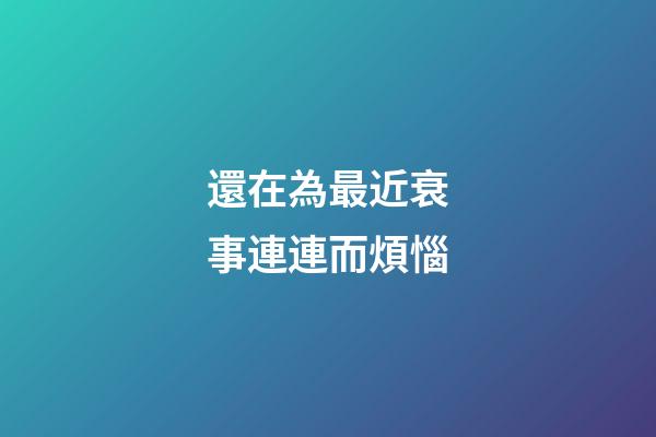 還在為最近衰事連連而煩惱