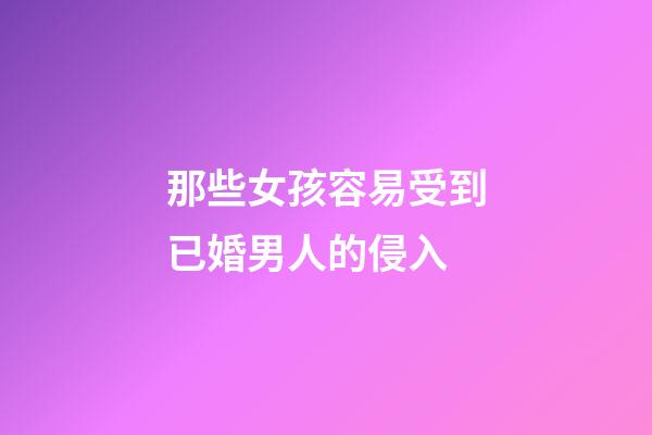 那些女孩容易受到已婚男人的侵入