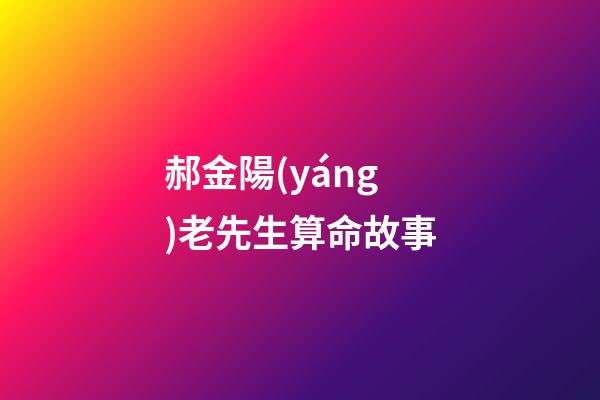 郝金陽(yáng)老先生算命故事