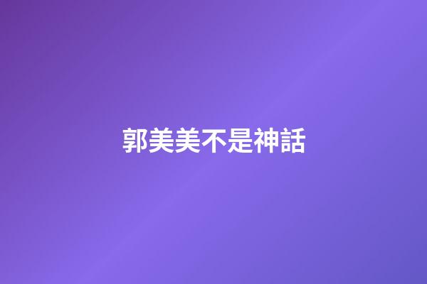 郭美美不是神話