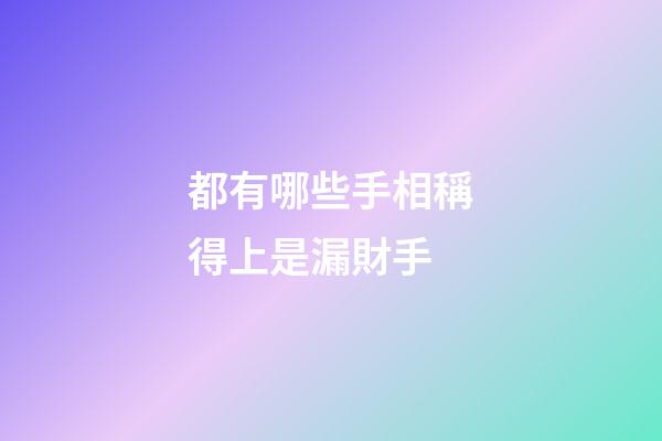 都有哪些手相稱得上是漏財手?