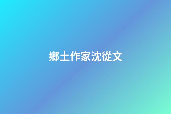 鄉土作家沈從文