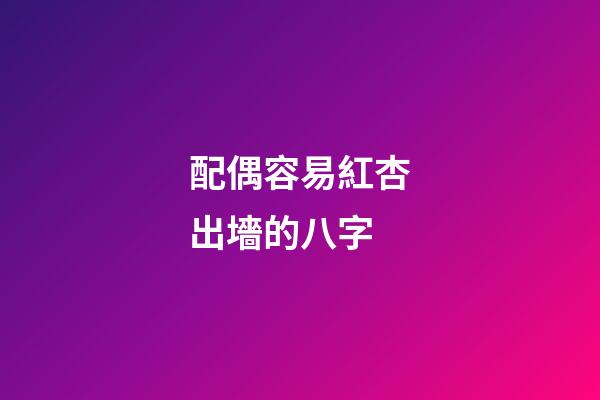配偶容易紅杏出墻的八字