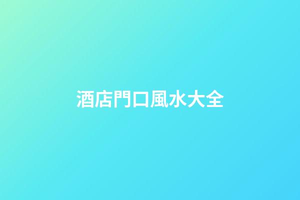 酒店門口風水大全