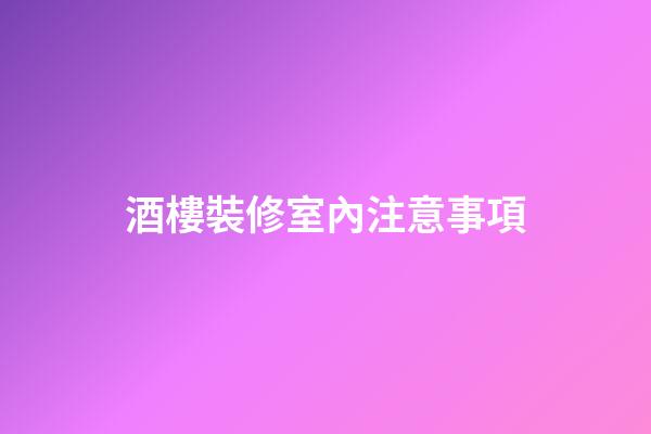 酒樓裝修室內注意事項