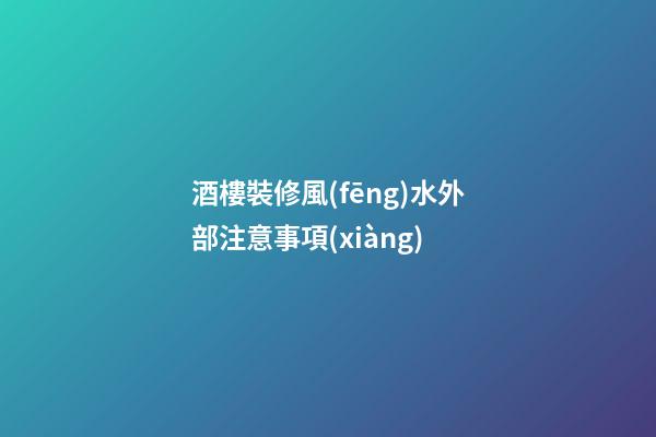 酒樓裝修風(fēng)水外部注意事項(xiàng)