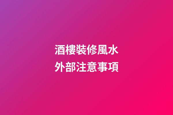 酒樓裝修風水外部注意事項