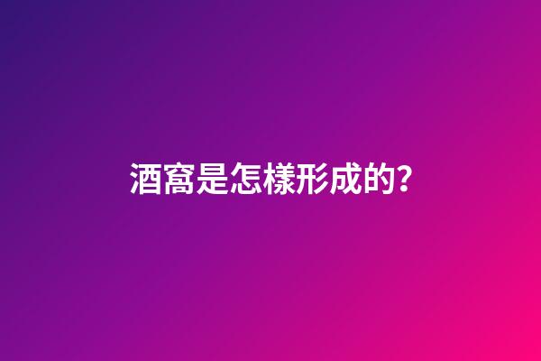 酒窩是怎樣形成的？