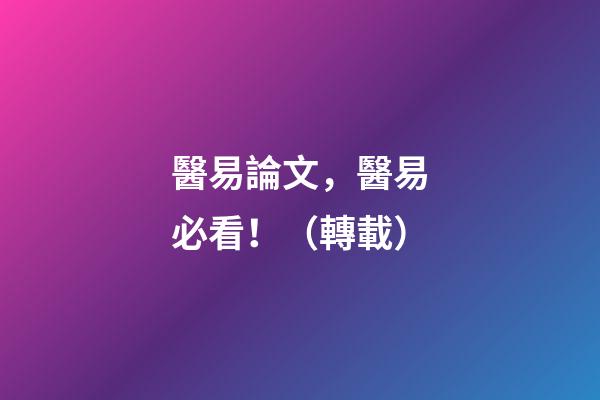 醫易論文，醫易必看！（轉載）