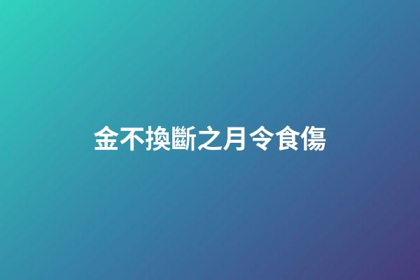 金不換斷之月令食傷