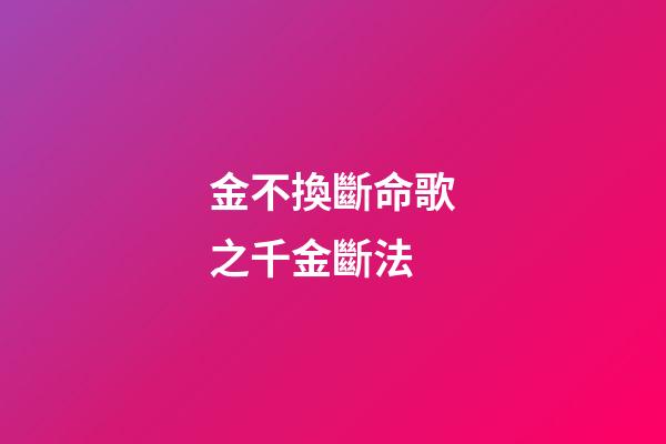 金不換斷命歌之千金斷法